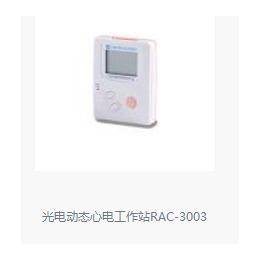 日本光电动态心电工作站RAC-3003 进口