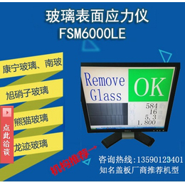 供应厂家*2017新款特卖FSM6000LE玻璃应力仪