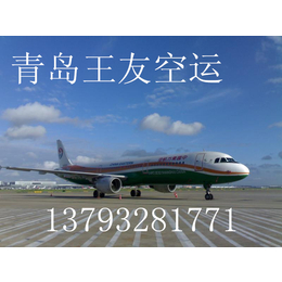 青岛流亭机场代理托运 青岛空运价格怎么算 王友空运