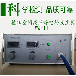 辽宁高压静电场发生器贵州静电场农业仪器WJ-II
