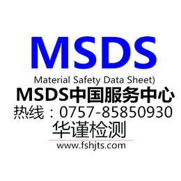 清远市格式msds报告标准msds认证中心