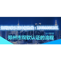 2017年郑州市双软认证第四季度一批申报时间双软认证