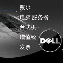 对路子的商用电脑DELL戴尔企业电脑