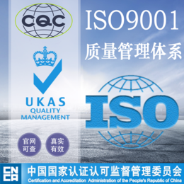 全国三大体系受理ISO9001质量管理体系认证证书缩略图