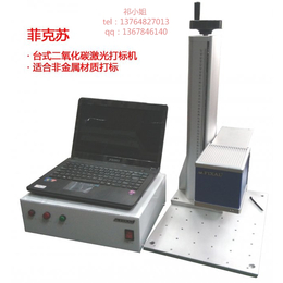 菲克苏二氧化碳激光打标机 FXC-160激光喷码机