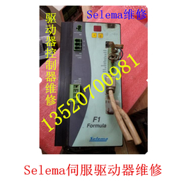 SELEMA驱动器维修F1SELEMA驱动器不启动维修北京