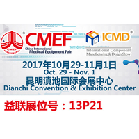10月29日我公司将参加昆明第78届中国国际医疗器械（秋季）博览会