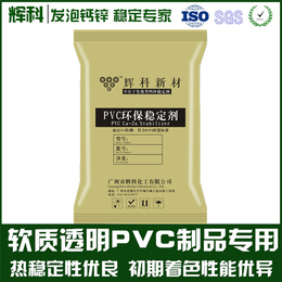 PVC硬质透明钙锌稳定剂、辉科化工(在线咨询)、稳定剂
