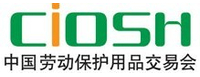第96届中国劳动保护用品交易会(2018上海劳保展）