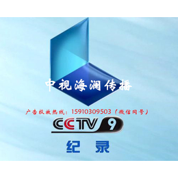 2018CCTV-9记录频道广告资源价格表