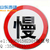 济南市中区安全标志牌-交通安全标志牌大全缩略图1