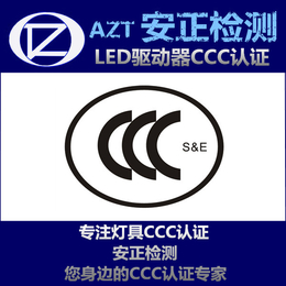 3c认证办理流程 LED驱动3C认证