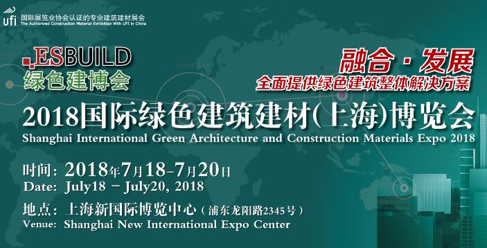 2018国际绿色建筑建材（上海）博览会