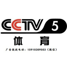 CCTV-5体育频道2018年广告价格
