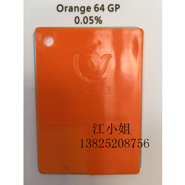 高温GP橙 64橙 颜料橙64 颜料橙GP 颜料橙64