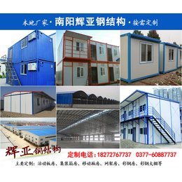 南阳辉亚钢结构 造价低 跨度大(图),淅川活动板房,活动板房