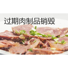上海外高桥过期肉类在哪销毁浦东提供食品销毁公司过期红酒销毁
