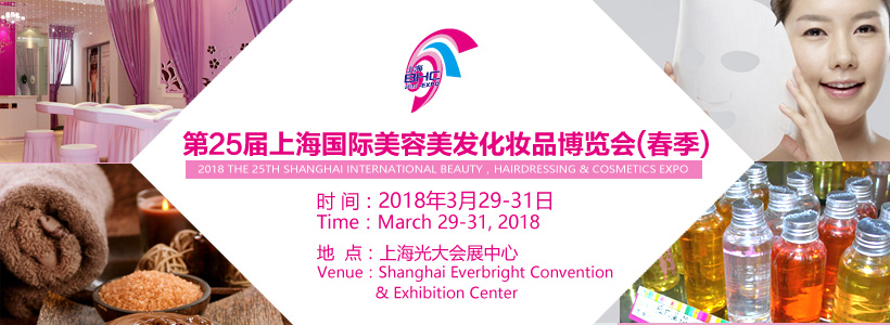 2018第25届上海国际美容美发化妆品博览会（春季）