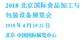 2018北京食品加工机械展