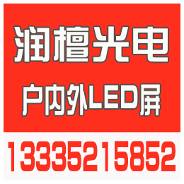 菏泽室内全彩屏价格,菏泽led显示屏,润檀光电(查看)