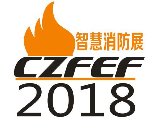2018第九届CHINA【CZFE郑州智慧消防展览会】