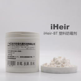 iHeir-BT塑料防霉剂