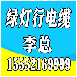 青岛绿灯行电缆找哪家、绿灯行电缆