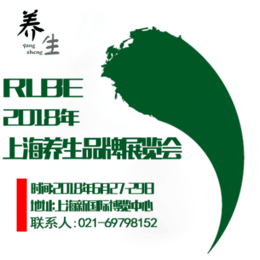 RLBE 2018上海第六届绿色养生品牌博览会