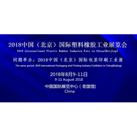2018中国北京橡胶塑料工业展