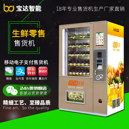 供应广州宝达蔬菜售货机 台山水果饮料智能无人自动售货机厂家