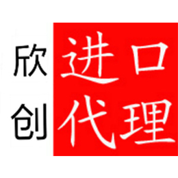 东莞代理红酒进口报检公司 东莞红酒进口代理报关