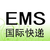 上海EMS包裹进口清关缩略图2