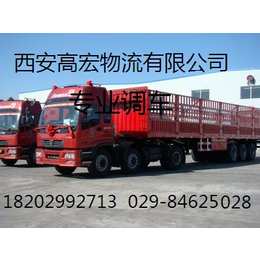 西安到甘肃康县物流货运公司 西安到全国整车运输公司