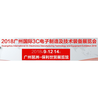 2018广州国际3C电子制造技术及装备展览会