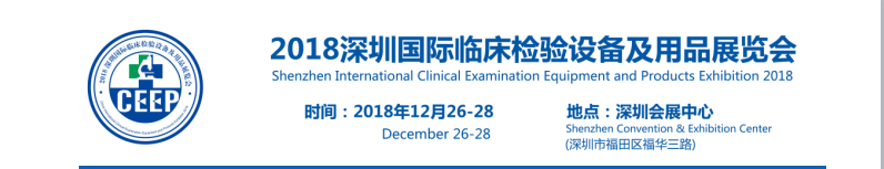 CEEP 2018深圳国际临床检验设备及用品展览会