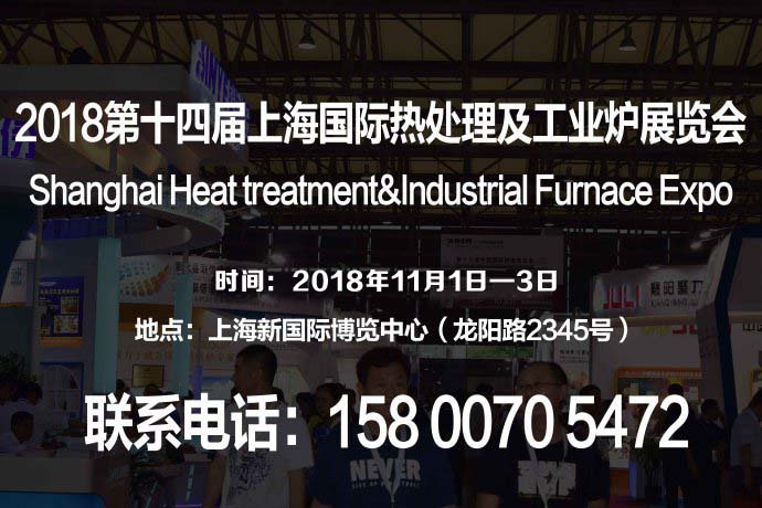 【官网发布】2018第十四届上海国际热处理及工业炉展览会