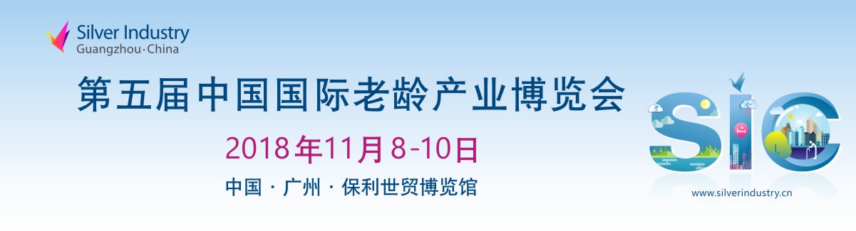 第五届中国国际老龄产业博览会