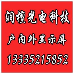 枣庄室内全彩led显示屏_润檀光电_济宁led显示屏