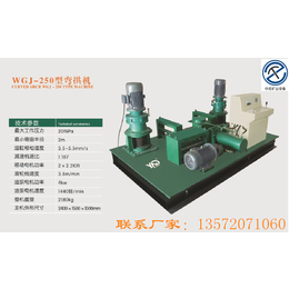 扬州中拓销售WGJ-250工字钢弯拱机建筑机械厂家* 