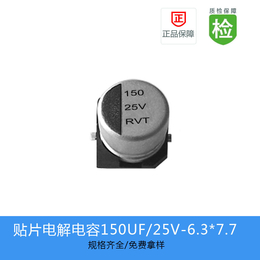 厂家供应贴片铝电解电容150UF 25V 6.3X7.7