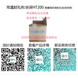 华深环保HT 200常温封孔剂