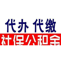 重庆*  代买重庆五险一金  重庆劳务派遣公司