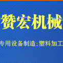 广州市赞宏机械设备有限公司