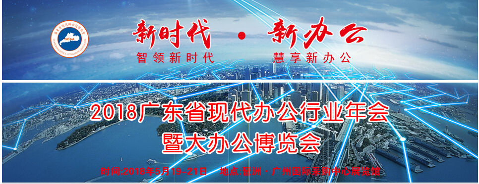 2018广东现代办公行业年会 暨 大 办 公 博 览 会