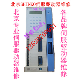 SHINKO驱动器SSD维修北京SHINKO伺服驱动器维修