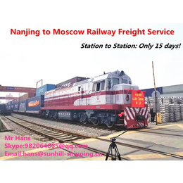 南京到莫斯科Moscow铁路运输整柜出口代理服务