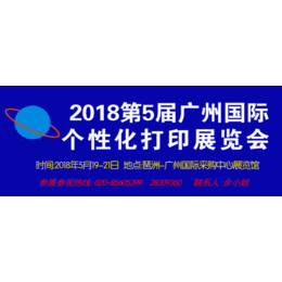 2018第五届广州国际个性化打印展览会