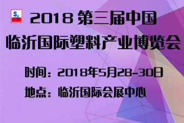 2018第三届中国临沂国际塑料产业博览会