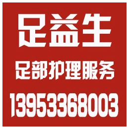 日照修脚培训哪家****、日照修脚培训、足益生