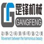 诸城市罡锋机械有限公司